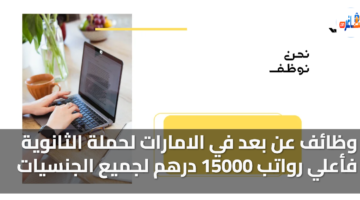 وظائف عن بعد في الامارات