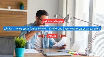 وظائف عن بعد في دبي الامارات اليوم براتب 12000 15000 درهم للذكور والإناث . قدم الأن