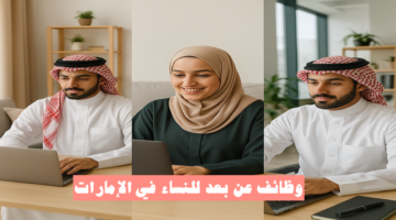 وظائف عن بعد للنساء في الإمارات