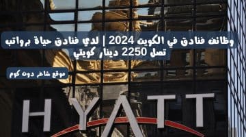 وظائف فنادق في الكويت 2024 لدي فنادق حياة برواتب تصل 2250 دينار كويتي