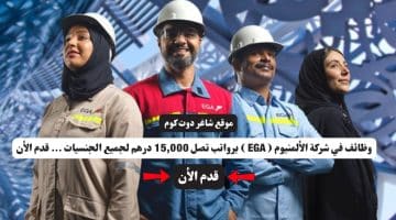 وظائف في شركة الألمنيوم EGA برواتب تصل 15000 درهم لجميع الجنسيات . قدم الأن