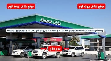 وظائف مؤسسة الإمارات العامة للبترول لعام 2024 Emarat برواتب تصل 11000 درهم لجميع الجنسيات