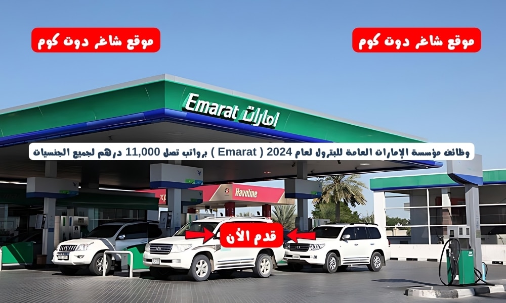 وظائف مؤسسة الإمارات العامة للبترول لعام 2024 ( Emarat ) برواتب تصل 11,000 درهم لجميع الجنسيات 1 وظائف مؤسسة الإمارات العامة للبترول لعام 2024 ( Emarat ) برواتب تصل 11,000 درهم لجميع الجنسيات