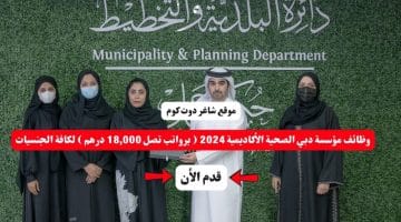 وظائف مؤسسة دبي الصحية الأكاديمية 2024 برواتب تصل 18000 درهم لكافة الجنسيات 1