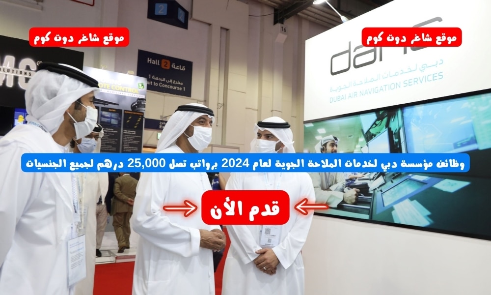 وظائف مؤسسة دبي لخدمات الملاحة الجوية لعام 2024 برواتب تصل 25,000 درهم لجميع الجنسيات 1 وظائف مؤسسة دبي لخدمات الملاحة الجوية لعام 2024 برواتب تصل 25,000 درهم لجميع الجنسيات