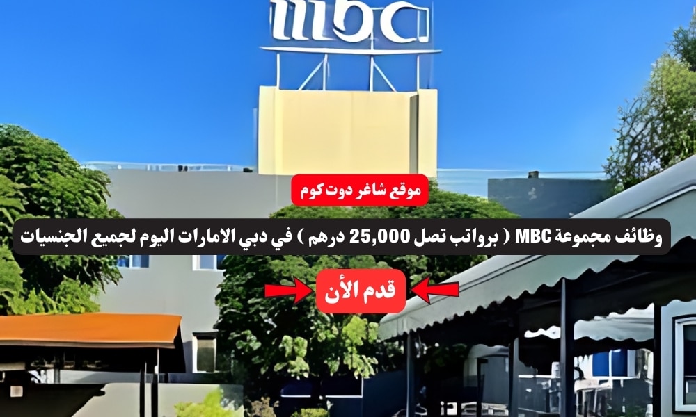 مطلوب بشكل عاجل | وظائف مجموعة MBC ( برواتب تصل 25,000 درهم ) في دبي الامارات اليوم لجميع الجنسيات 1 مطلوب بشكل عاجل | وظائف مجموعة MBC ( برواتب تصل 25,000 درهم ) في دبي الامارات اليوم لجميع الجنسيات
