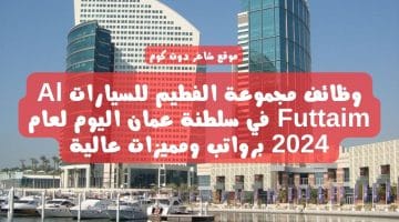 وظائف مجموعة الفطيم للسيارات Al Futtaim في سلطنة عمان اليوم لعام 2024 برواتب ومميزات عالية