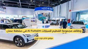 وظائف مجموعة الفطيم للسيارات Al Futtaim في سلطنة عمان اليوم لعام برواتب ومميزات عالية