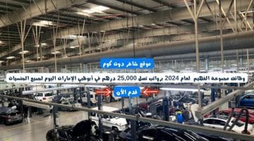 وظائف مجموعة الفهيم لعام 2024 برواتب تصل 25000 درهم في أبوظبي الإمارات اليوم لجميع الجنسيات