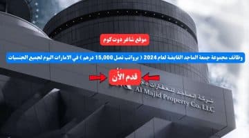 وظائف مجموعة جمعة الماجد القابضة لعام 2024 برواتب تصل 15000 درهم في الامارات اليوم لجميع الجنسيات