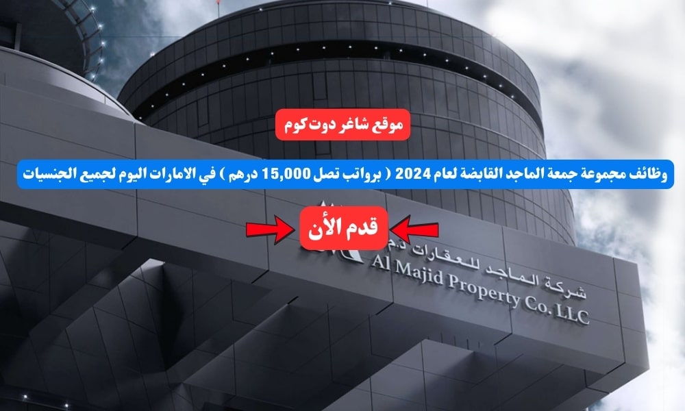 وظائف مجموعة جمعة الماجد القابضة لعام 2024 ( برواتب تصل 15,000 درهم ) في الامارات اليوم لجميع الجنسيات 1 وظائف مجموعة جمعة الماجد القابضة لعام 2024 ( برواتب تصل 15,000 درهم ) في الامارات اليوم لجميع الجنسيات