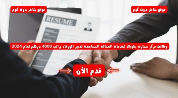 وظائف مركز سمارت جلوبال لخدمات العمالة المساعدة تدبير الورقاء براتب 4000 درهم لعام 2024