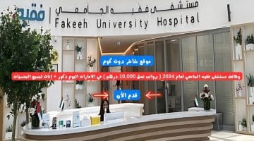 وظائف مستشفى فقيه الجامعي لعام 2024 برواتب تصل 10000 درهم في الامارات اليوم ذكور إناث لجميع الجنسيات