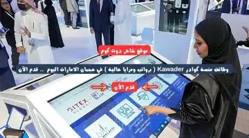 وظائف منصة كوادر Kawader برواتب ومزايا عالية في عجمان الامارات اليوم . قدم الأن