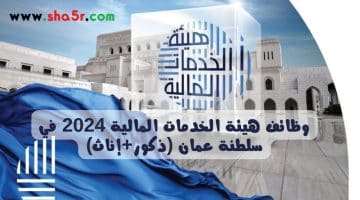 وظائف هيئة الخدمات المالية 2024 في سلطنة عمان ذكورإناث