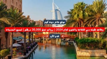 وظائف هيئة دبي للثقافة والفنون لعام 2024 برواتب تصل 30000 درهم لجميع الجنسيات