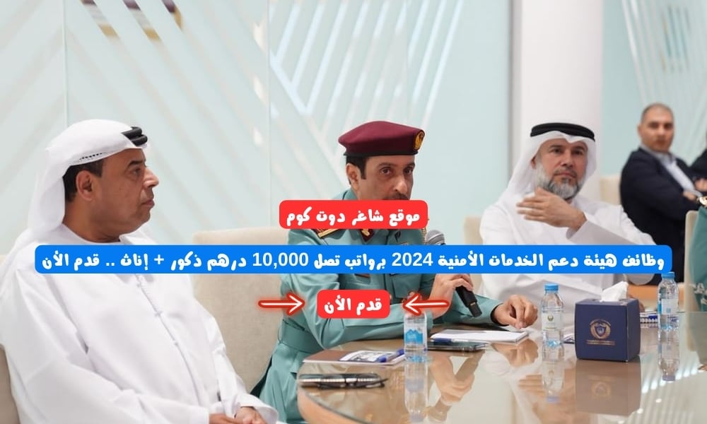 مطلـوب للتوظيف العاجل | وظائف هيئة دعم الخدمات الأمنية 2024 برواتب تصل 10,000 درهم ذكور + إناث .. قدم الأن 1 مطلـوب للتوظيف العاجل | وظائف هيئة دعم الخدمات الأمنية 2024 برواتب تصل 10,000 درهم ذكور + إناث .. قدم الأن
