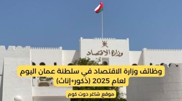 وظائف وزارة الاقتصاد في سلطنة عمان اليوم لعام 2025 ذكورإناث