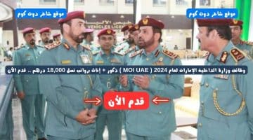 وظائف وزارة الداخلية الإمارات لعام 2024 MOI UAE ذكور إناث برواتب تصل 18000 درهم . قدم الأن