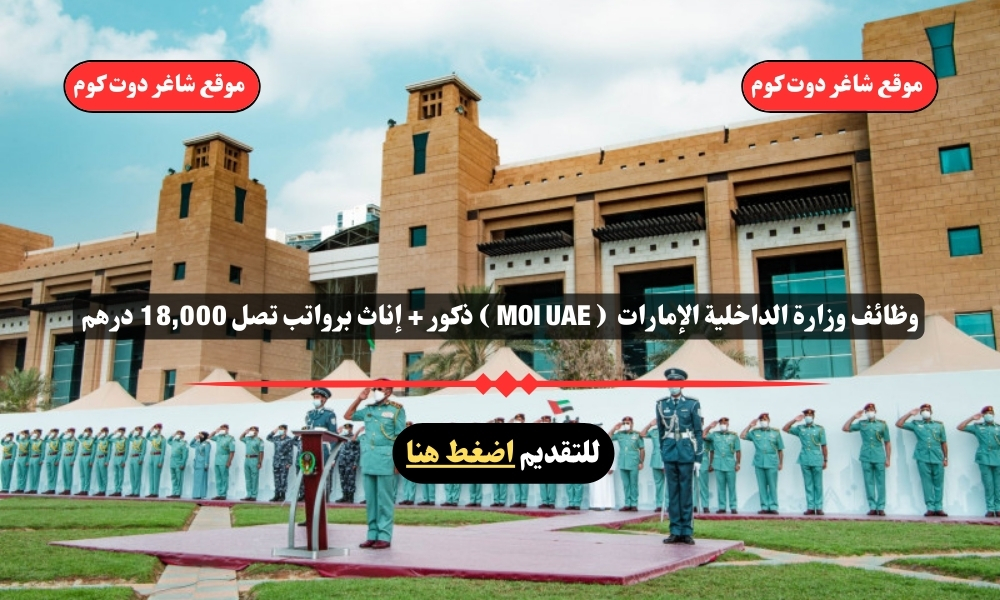 وظائف وزارة الداخلية الإمارات لعام 2025 ( MOI UAE ) ذكور + إناث برواتب تصل 18,000 درهم .. قدم الأن 1 وظائف وزارة الداخلية الإمارات لعام 2025 ( MOI UAE ) ذكور + إناث برواتب تصل 18,000 درهم .. قدم الأن
