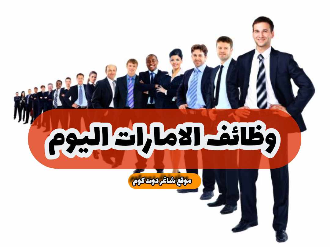 للذكور والإناث .. وظائف شاغرة في أبوظبي الامارات اليوم لعام 2025 .. قدم الأن 1 للذكور والإناث .. وظائف شاغرة في أبوظبي الامارات اليوم لعام 2025 .. قدم الأن