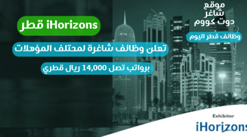 iHorizons قطر تعلن عن وظائف شاغرة لمختلف المؤهلات برواتب تصل 14000 ريال قطري