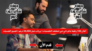 أعلان 100 وظيفة شاغرة في دبي لمختلف التخصصات برواتب تصل 20000 درهم لجميع الجنسيات