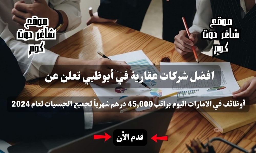 أفضل شركات عقارية في أبوظبي تعلن عن وظائف في الامارات اليوم براتب 45,000 درهم شهرياً لجميع الجنسيات لعام 2024 1 أفضل شركات عقارية في أبوظبي تعلن عن وظائف في الامارات اليوم براتب 45,000 درهم شهرياً لجميع الجنسيات لعام 2024