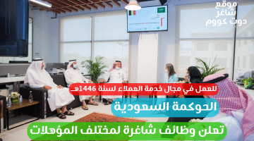 الحوكمة السعودية تعلن وظائف شاغرة لمختلف المؤهلات للعمل في مجال خدمة العملاء لسنة 1446هــ