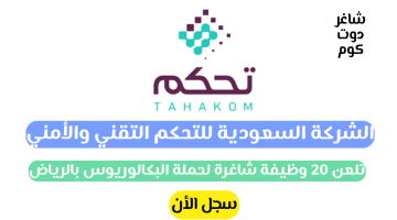 الشركة السعودية للتحكم التقني والأمني تلعن 20 وظيفة شاغرة لحملة البكالوريوس بالرياض لسنة 1446هــ