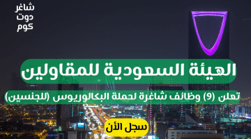 الهيئة السعودية للمقاولين تعلن 9 وظائف شاغرة لحملة البكالوريوس للجنسين سجل الأن