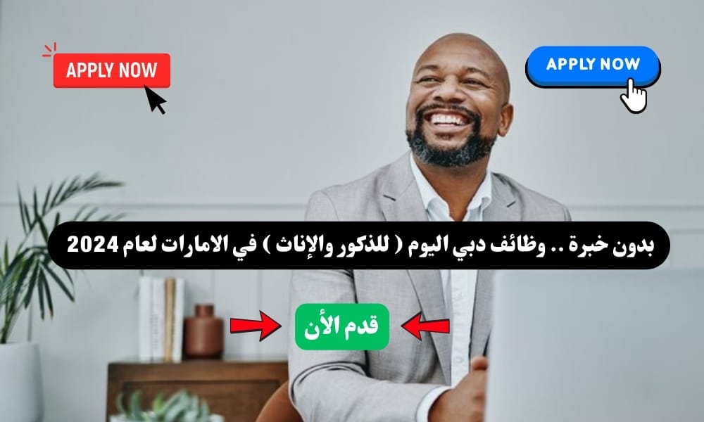 بدون خبرة .. وظائف دبي اليوم ( للذكور والإناث ) في الامارات لعام 2024 .. قدم الأن 1 بدون خبرة .. وظائف دبي اليوم ( للذكور والإناث ) في الامارات لعام 2024 .. قدم الأن