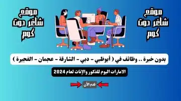 بدون خبرة . وظائف في أبوظبي دبي الشارقة عجمان الفجيرة