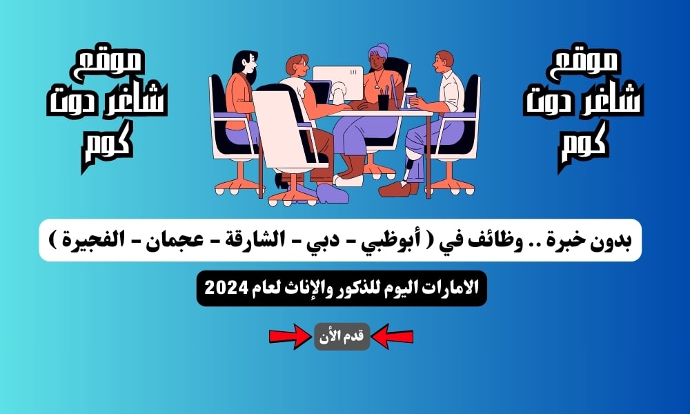 بدون خبرة .. وظائف في ( أبوظبي - دبي - الشارقة - عجمان - الفجيرة ) الامارات اليوم للذكور والإناث لعام 2024 1 بدون خبرة .. وظائف في ( أبوظبي - دبي - الشارقة - عجمان - الفجيرة ) الامارات اليوم للذكور والإناث لعام 2024