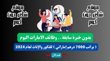 بدون خبرة سابقة . وظائف الامارات اليوم