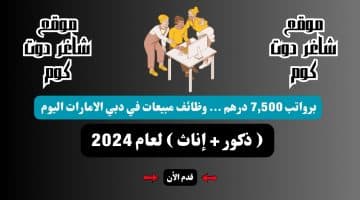 برواتب 7500 درهم . وظائف مبيعات في دبي الامارات اليوم