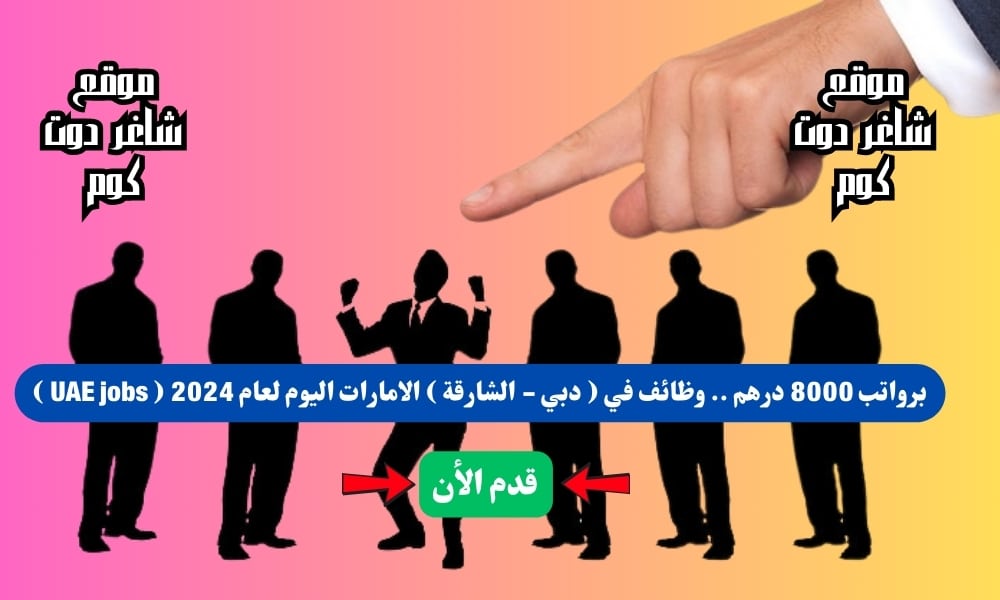 برواتب 8000 درهم .. وظائف في ( دبي - الشارقة ) الامارات اليوم لعام 2024 ( UAE jobs ) 1 برواتب 8000 درهم .. وظائف في ( دبي - الشارقة ) الامارات اليوم لعام 2024 ( UAE jobs )