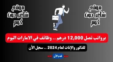 برواتب تصل 12000 درهم . وظائف في الامارات اليوم