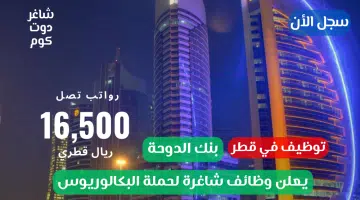 بنك الدوحة يعلن وظائف شاغرة لحملة البكالوريوس برواتب تصل 16500 ريال قطري سجل الأن