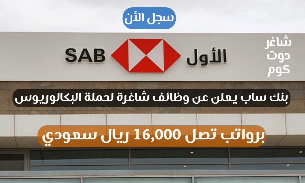 بنك ساب يعلن عن وظائف شاغرة لحملة البكالوريوس فما فوق برواتب تصل 16,000 ريال سعودي 1 بنك ساب يعلن عن وظائف شاغرة لحملة البكالوريوس فما فوق برواتب تصل 16,000 ريال سعودي