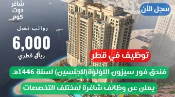 توظيف في قطر فندق فور سيزون اللؤلؤة يعلن عن وظائف شاغرة لمختلف التخصصات برواتب تصل 6000 ريال قطري سجل الأن
