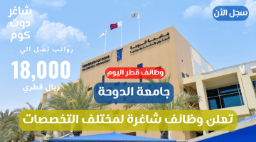 جامعة الدوحة تعلن وظائف شاغرة لمختلف التخصصات برواتب تصل 18000 ريال قطري سجل الأن