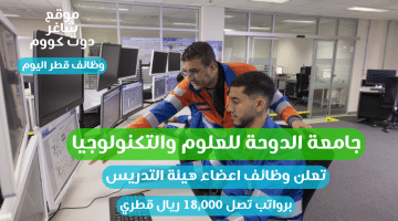 جامعة الدوحة للعلوم والتكنولوجيا تعلن وظائف اعضاء هيئة التدريس برواتب تصل 18000 ريال قطري