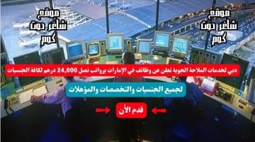 دبي لخدمات الملاحة الجوية تعلن عن وظائف في الإمارات برواتب تصل 24000 درهم لكافة الجنسيات