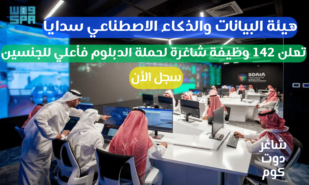 سدايا توظيف اكثر من 142 وظيفة شاغرة لحملة الدبلوم فأعلي للجنسين - سجل الأن 1 سدايا توظيف اكثر من 142 وظيفة شاغرة لحملة الدبلوم فأعلي للجنسين - سجل الأن