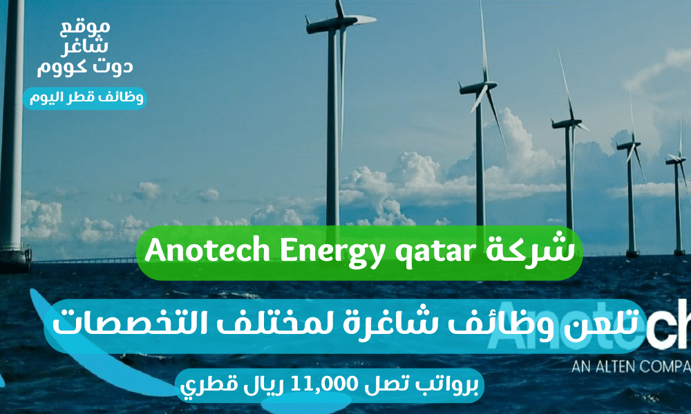 شركة Anotech Energy qatar تلعن وظائف شاغرة لمختلف التخصصات برواتب تصل 11,000 ريال قطري 1 شركة Anotech Energy qatar تلعن وظائف شاغرة لمختلف التخصصات برواتب تصل 11,000 ريال قطري