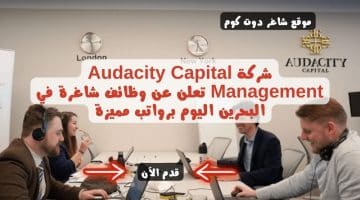 شركة Audacity Capital Management تعلن عن وظائف شاغرة في البحرين اليوم برواتب مميزة