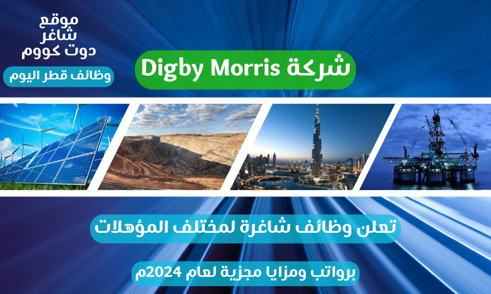 شركة Digby Morris تعلن وظائف شاغرة لمختلف المؤهلات برواتب ومزايا مجزية لعام 2024م 1 شركة Digby Morris تعلن وظائف شاغرة لمختلف المؤهلات برواتب ومزايا مجزية لعام 2024م