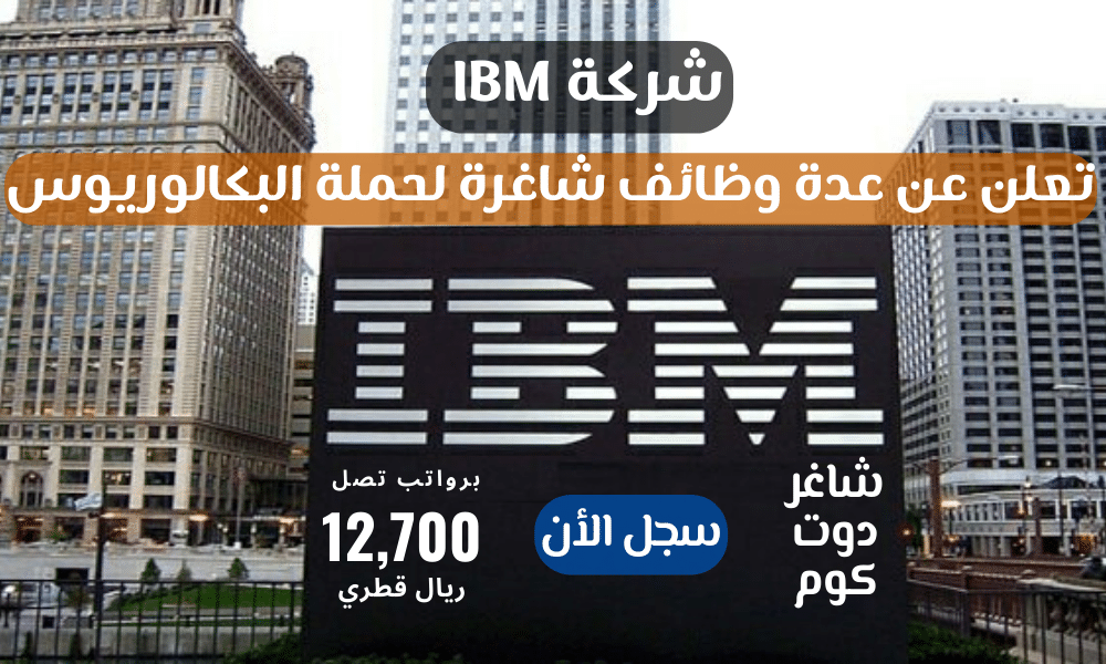 شركة IBM تعلن عن عدة وظائف شاغرة لحملة البكالوريوس برواتب تبدأ 12,700 ريال قطري - سجل الأن 1 شركة IBM تعلن عن عدة وظائف شاغرة لحملة البكالوريوس برواتب تبدأ 12,700 ريال قطري - سجل الأن