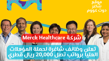 شركة Merck Healthcare تعلن وظائف شاغرة لحملة المؤهلات العليا برواتب تصل 20000 ريال قطري